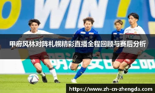甲府风林对阵札幌精彩直播全程回顾与赛后分析