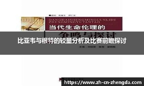 比亚韦与根特的较量分析及比赛前瞻探讨